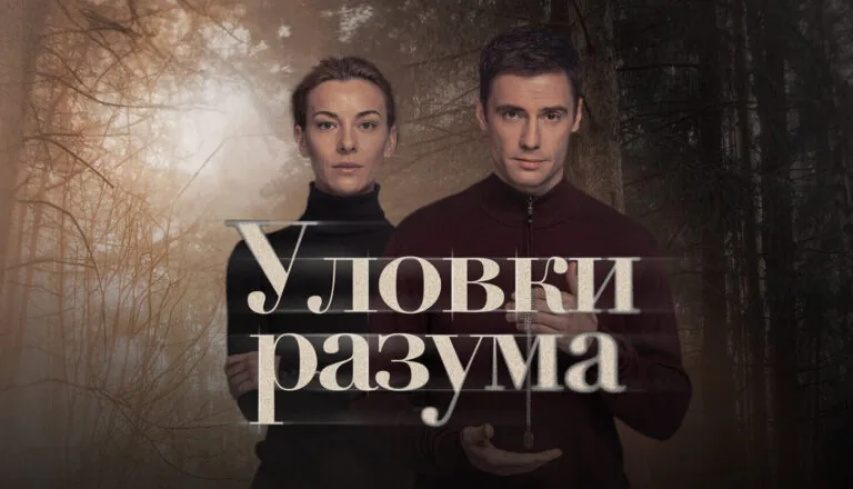 Горизонтальный постер первого сезона сериала Уловки разума